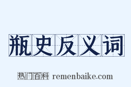 瓶史反义词是什么意思的图片